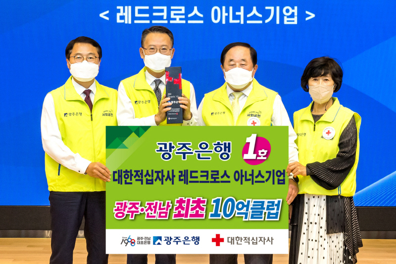  광주은행, 광주·전남 최초 '대한적십자사 10억 기부클럽' 가입
