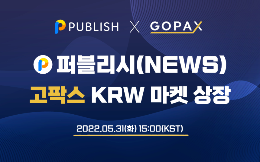  퍼블리시 뉴스토큰 원화거래소 고팍스 상장...프로토콜 생태계 구축 본격화