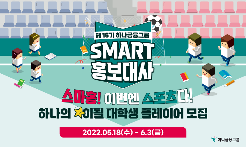 사진 = 하나금융그룹이 제 16기 스마트 홍보대사를 모집한다고 밝혔다. / 하나금융그룹
