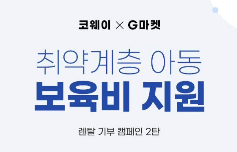  G마켓·옥션, 코웨이와 취약아동 지원 캠페인