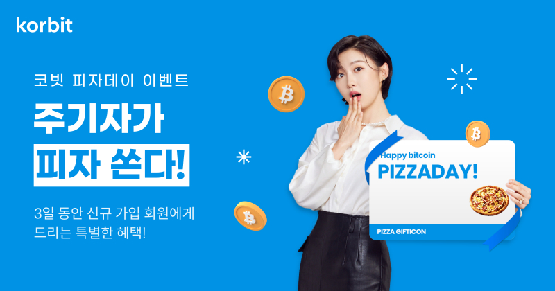  사진 = 비트코인 피자데이 이벤트 / 코빗 
