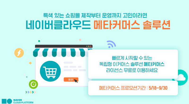  네이버클라우드, e커머스 솔루션 '메타커머스' 전략 세미나 개최