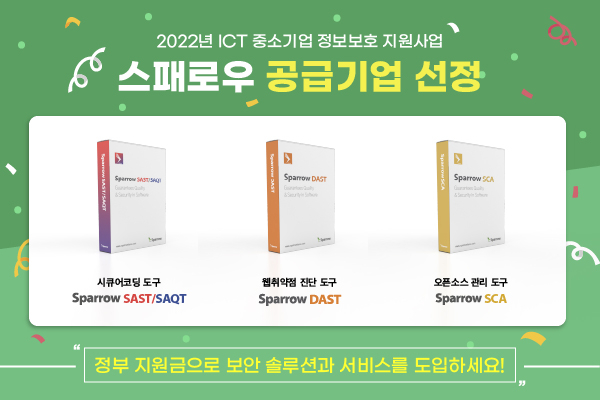  스패로우, 'ICT 중소기업 정보보호 지원사업' 공급기업 선정