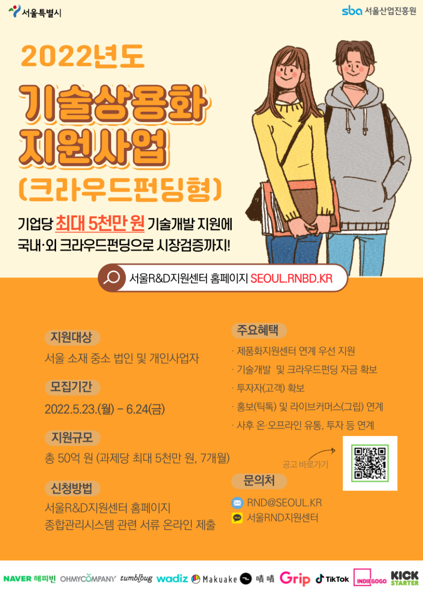  서울시, SBA와 기술상용화 지원사업 2차 모집...최대 5000만원 지원