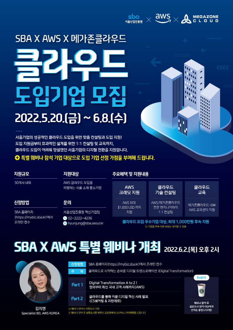  SBA, 디지털 전환 가속화 위한 '클라우드 도입 지원사업' 본격 추진