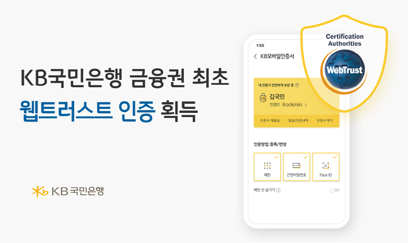 KB국민은행, 금융권 최초 '웹트러스트 인증' 획득