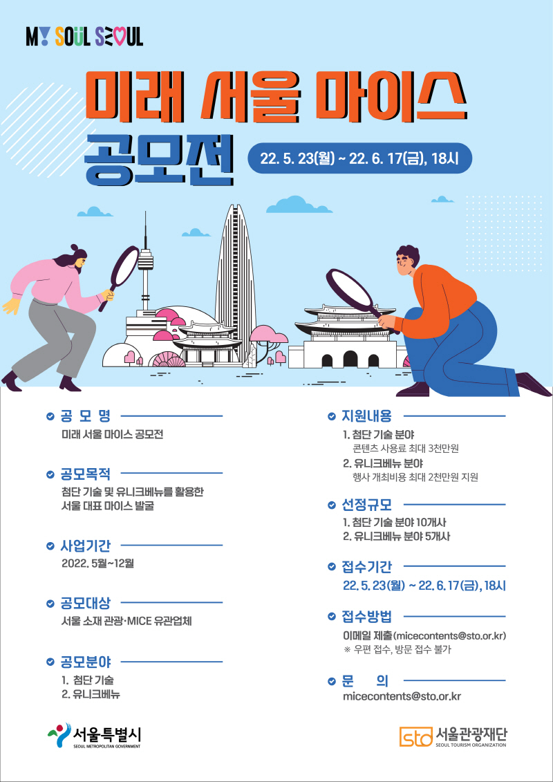  서울시, '미래 서울 마이스 공모전' 개최...