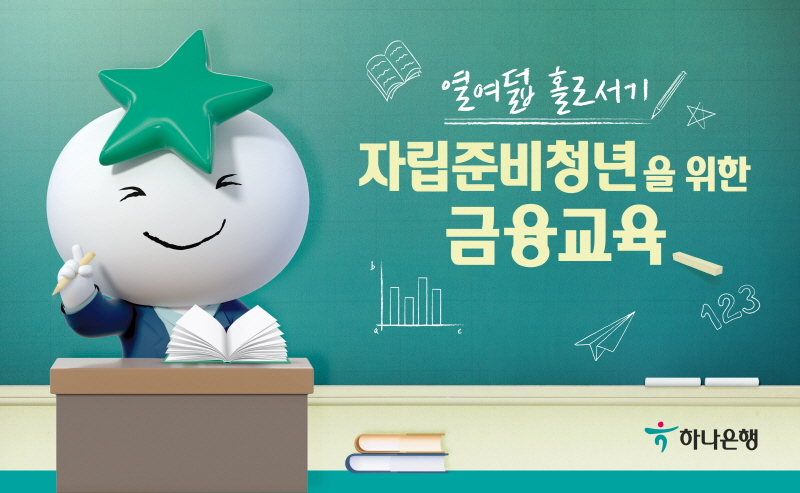  하나은행, 자립준비청년 위한 '열여덟 홀로서기 시즌 2' 금융교육 실시
