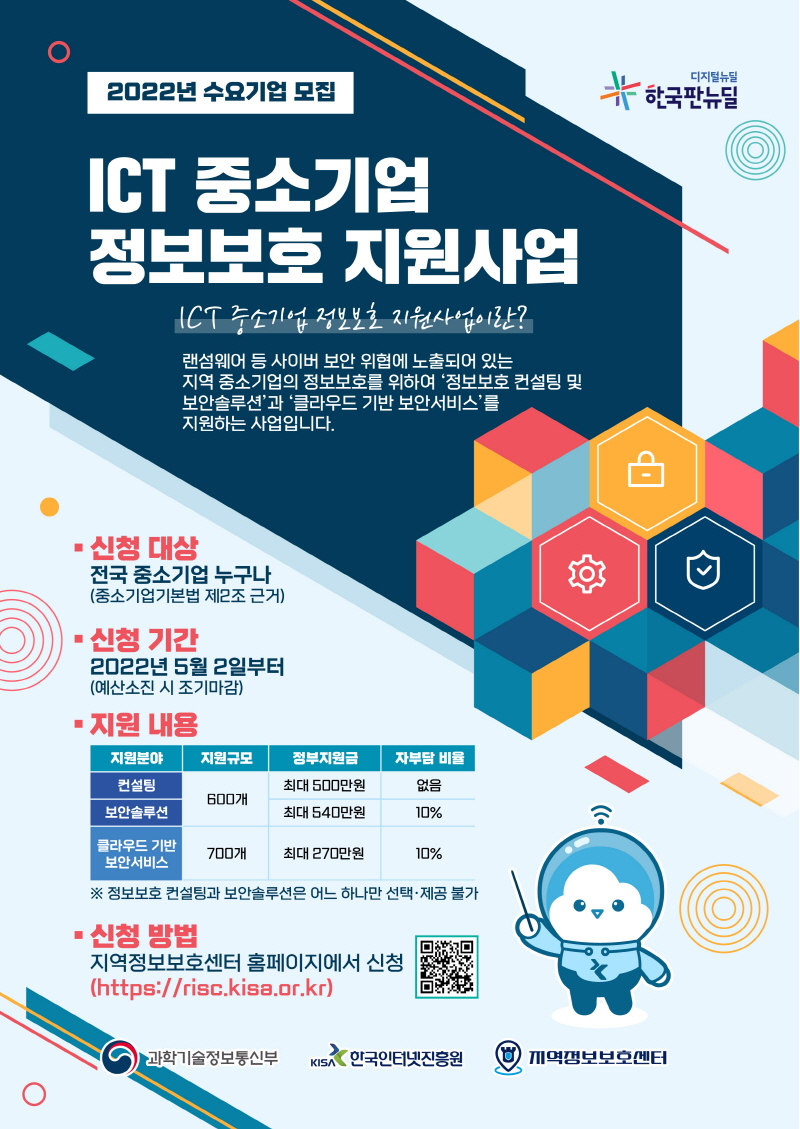 사진 = ICT 중소기업 정보보호 지원사업 안내 포스터 / 한국인터넷진흥원