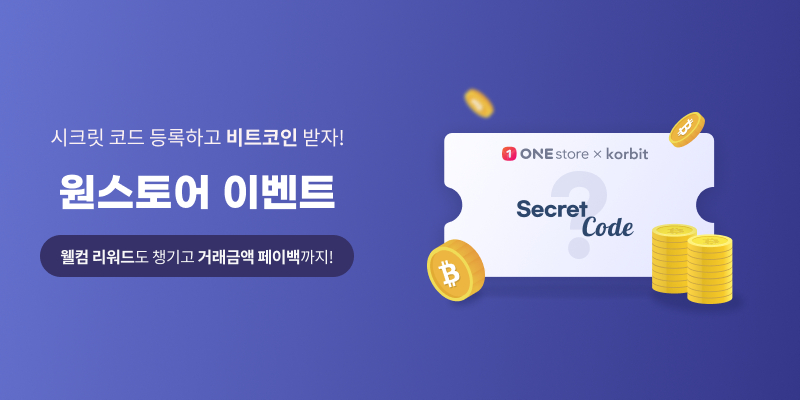  코빗, '원스토어 시크릿 코드 등록' 이벤트 진행