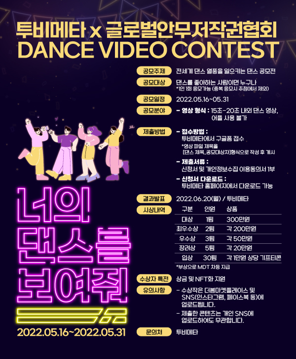  투비메타·글로벌안무저작권협회, 숏폼 댄스 공모전 ‘너의 댄스를 보여줘’ 개최