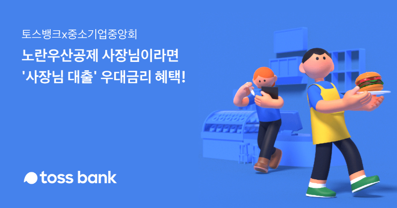 사진 = 토스뱅크X중기중앙회 / 토스뱅크