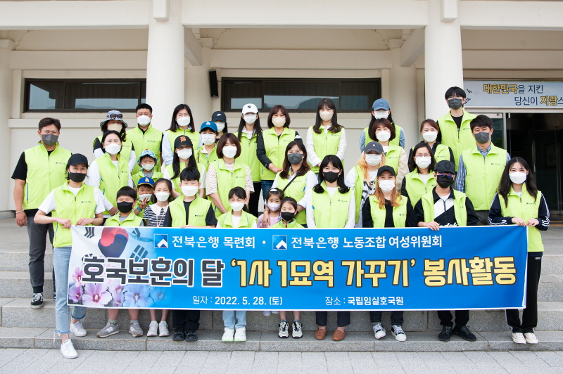  전북은행 목련회, '국립묘지 1사 1묘역 가꾸기' 봉사활동 실시