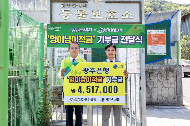 사진 = 광주은행은 비대면 전용 '멍이냥이적금' 판매에 대한 기부금 약 450만원을 광주광역시 동물보호소를 위탁 운영 중인 사단법인 가치보듬에 전달했다고 밝혔다. / 광주은행