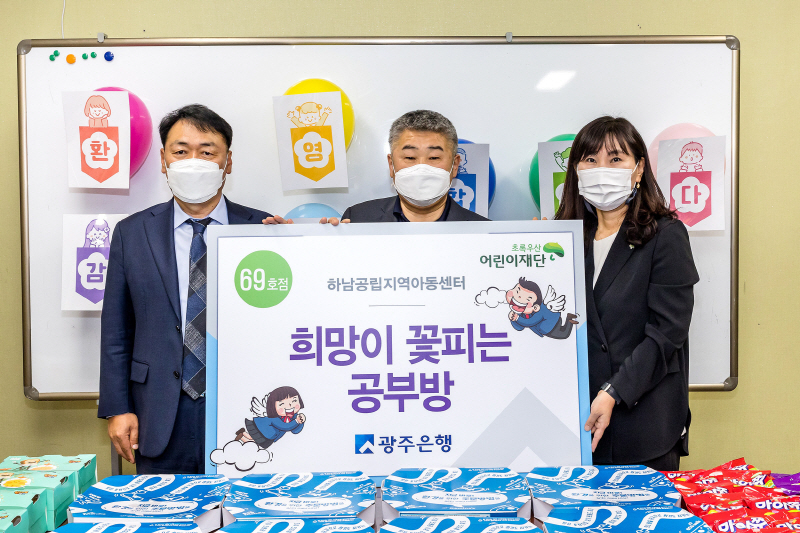  광주은행, '희망이 꽃피는 공부방' 69호점 선정