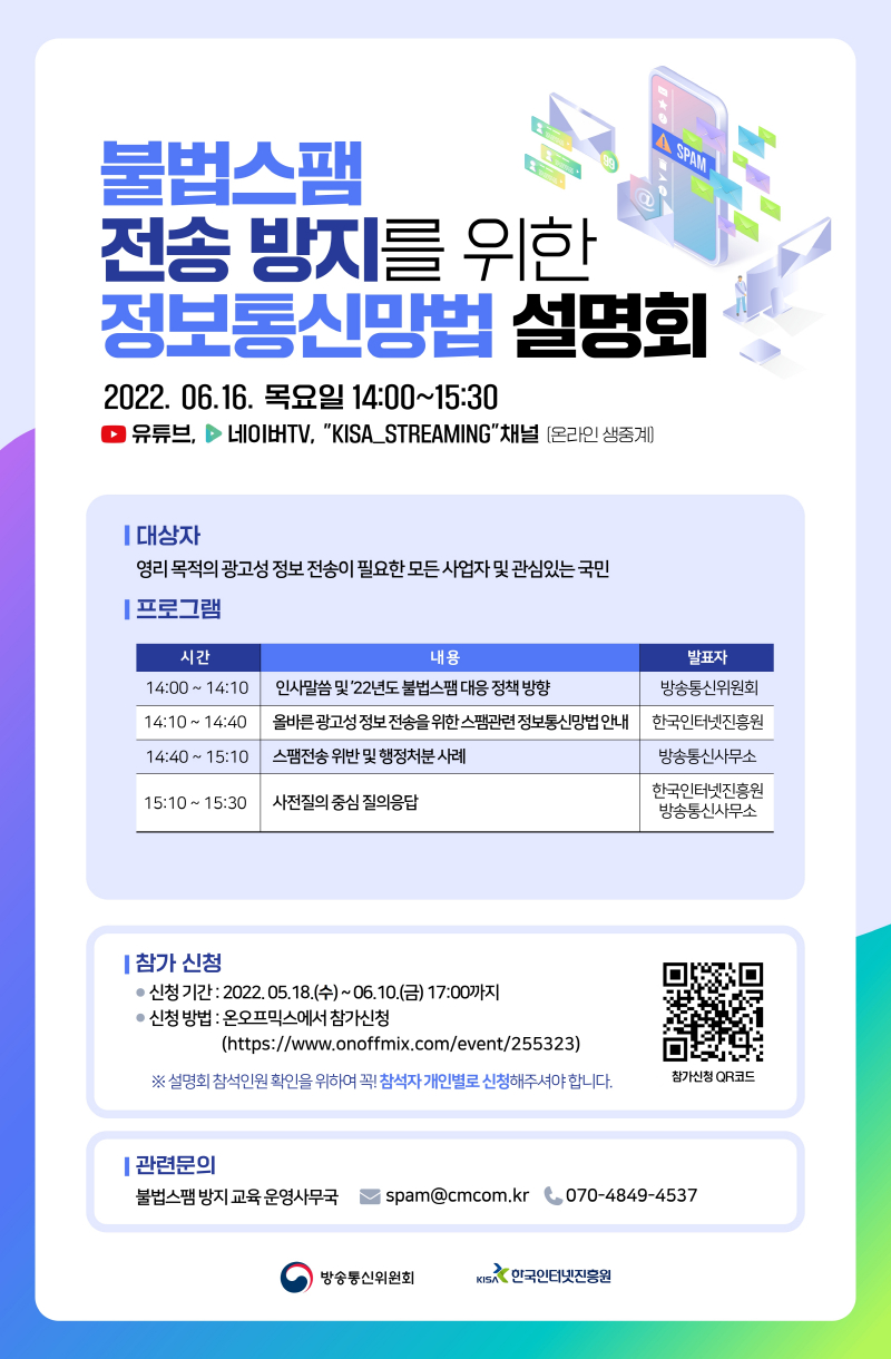  KISA, '불법스팸 전송 방지를 위한 설명회' 개최