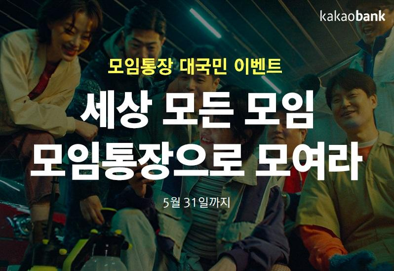 사진 = 카카오뱅크는 모임통장 이벤트를 진행한다고 밝혔다. / 카카오뱅크