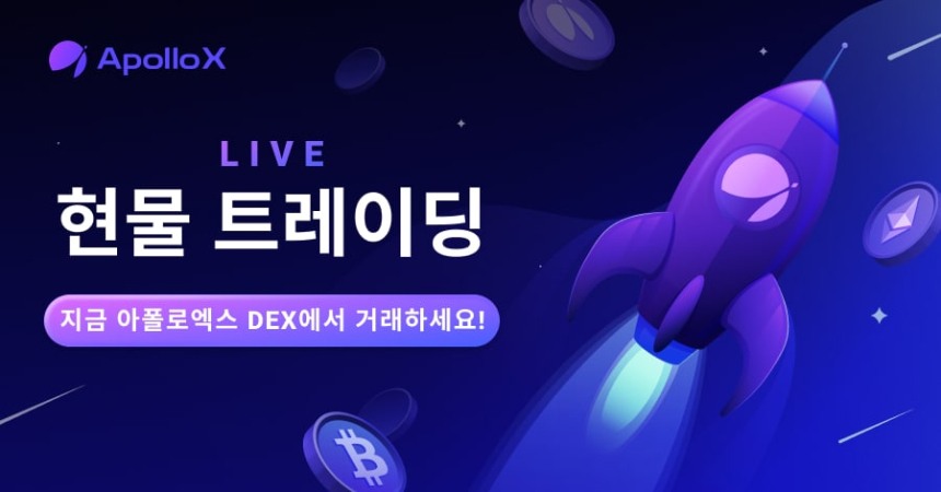  아폴로엑스, 탈중앙화 거래소서 현물 거래 시작