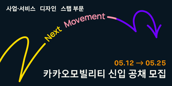  카카오모빌리티, 첫 신입사원 공채...25일까지 서류 접수