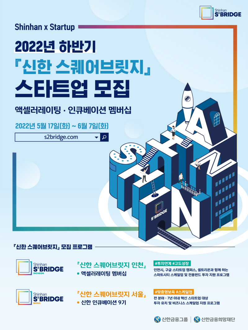  사진 = 신한금융그룹 '신한 스퀘어브릿지' 2022년 하반기 스타트업 모집 포스터 / 신한금융그룹 