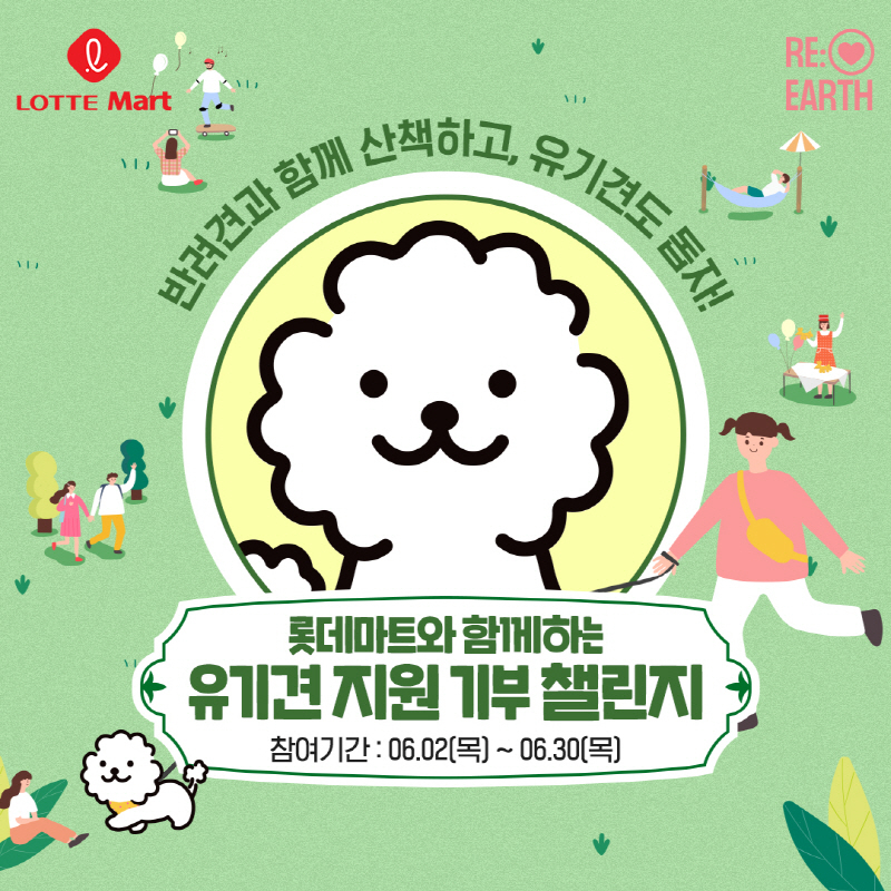  롯데마트, 반려견과 산책하고 유기견 돕는 '걷기 기부 챌린지' 진행