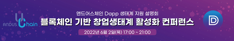  ㈜앤드어스, 블록체인 기반 창업생태계 활성화 컨퍼런스 개최