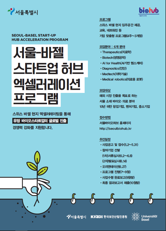  사진 = 서울-바젤 스타트업 허브 엘셀러레이션 프로그램 포스터 / 서울특별시 