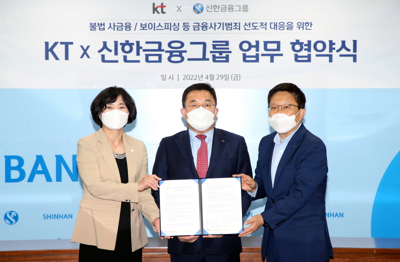  사진 = 신한금융그룹은 지난 29일 오후 서울 중구에 위치한 신한금융 본사에서 KT와 불법 사금융 및 보이스피싱 등 금융사기범죄 탐지 및 예방 기술개발을 위한 MOU를 체결했다. 이날 협약식에 참석한 신한금융그룹과 KT 관계자들이 기념촬영을 하고 있다. 