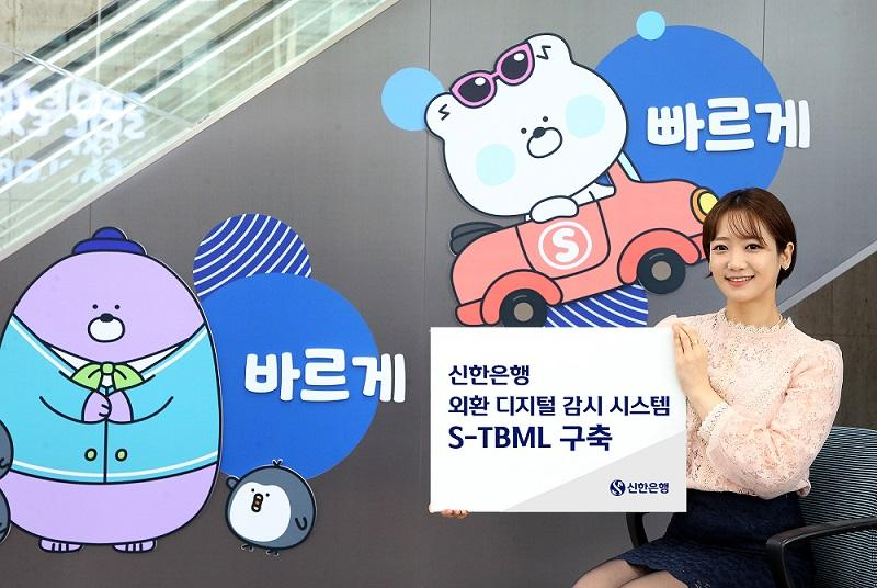  사진 = 신한은행이 외환거래 디지털 감시 플랫폼을 구축했다. / 신한은행 