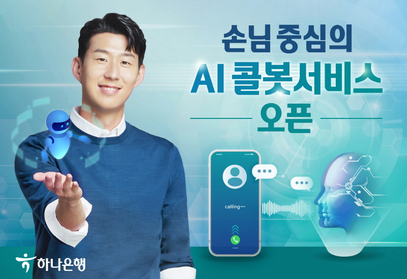  하나은행, 손님 중심 인공지능 콜봇서비스 오픈