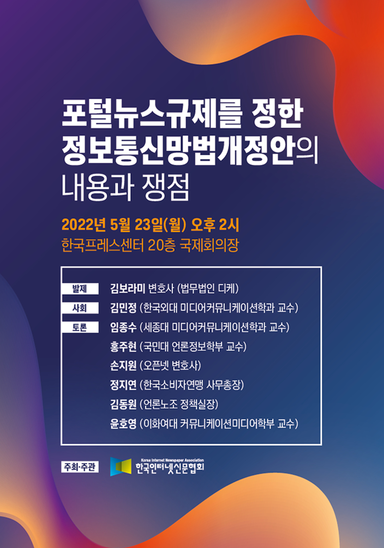  인신협, 포털뉴스 규제 담은 '정보통신망법 개정안' 토론회 개최