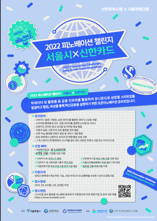  사진 = 2022 피노베이션 챌린지:서울시×신한카드 포스터 / 서울특별시 