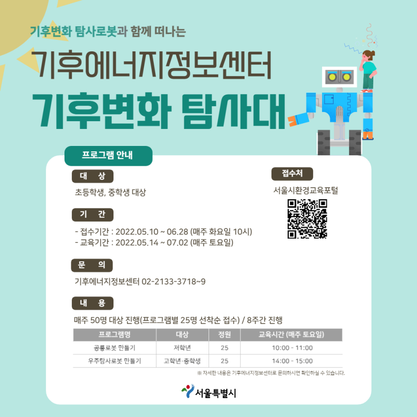  사진 = 서울시 기후변화 탐사대 포스터 / 서울특별시 