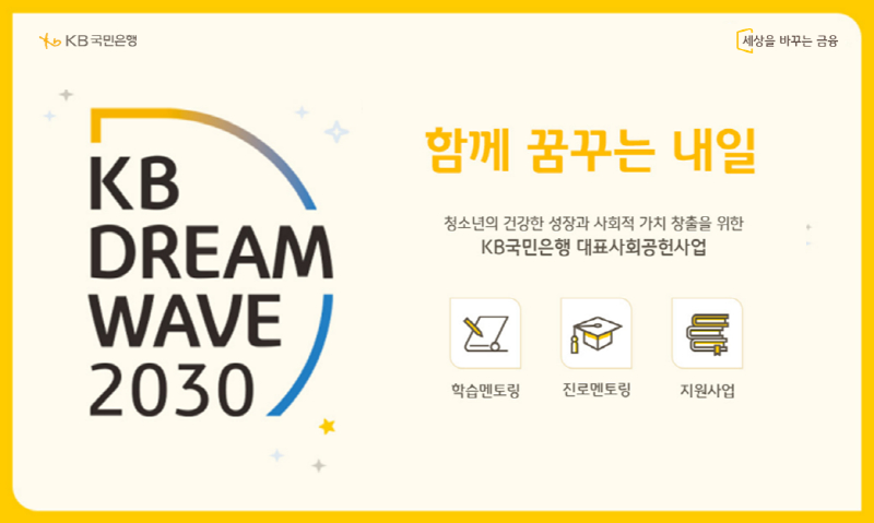 사진 = KB국민은행이 'KB 드림 웨이브 2030' 기부캠페인 이벤트 실시한다고 밝혔다. / KB국민은행