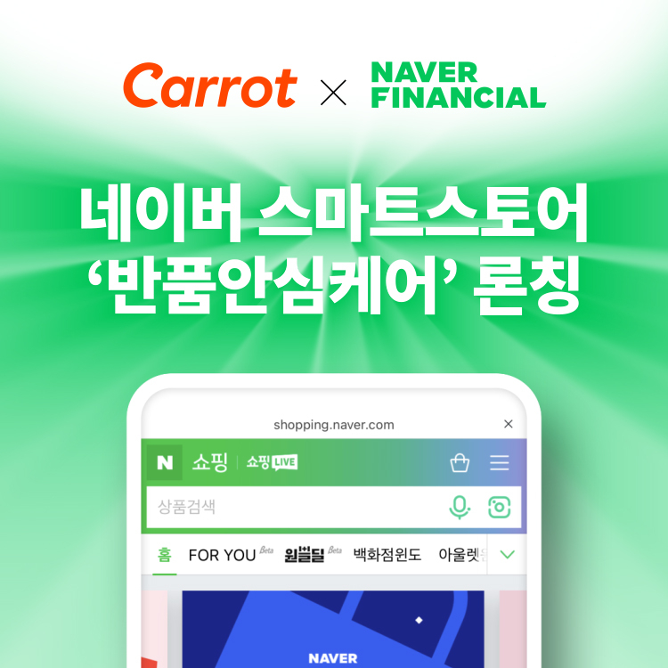  사진 = 캐롯손해보험이 네이버파이낸셜과 제휴를 통해 '반품안심케어'를 선보인다고 밝혔다. / 캐롯손해보험 