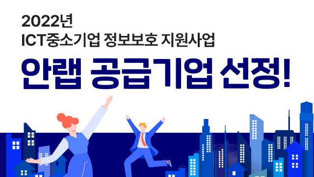  안랩, KISA 'ICT 중소기업 정보보호 지원사업' 보안 솔루션 공급기업 선정