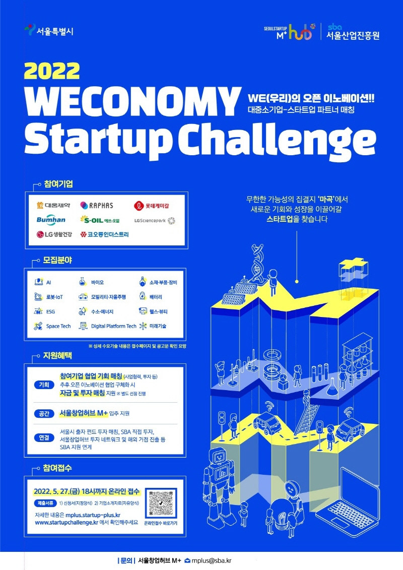  서울산업진흥원, 유망 스타트업 모집...오픈 이노베이션에서 성장지원