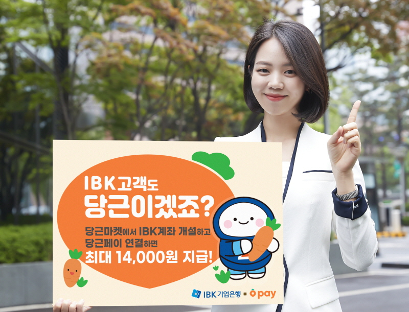  기업은행, 당근페이 제휴 기념 현금이벤트 실시...최대 1만4000원 지급