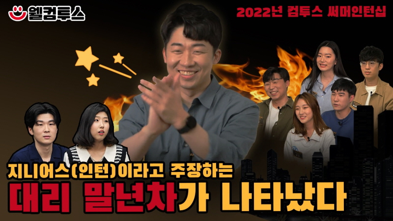  컴투스 그룹, '썸머 인턴십 지니어스' 지원 팁 공개