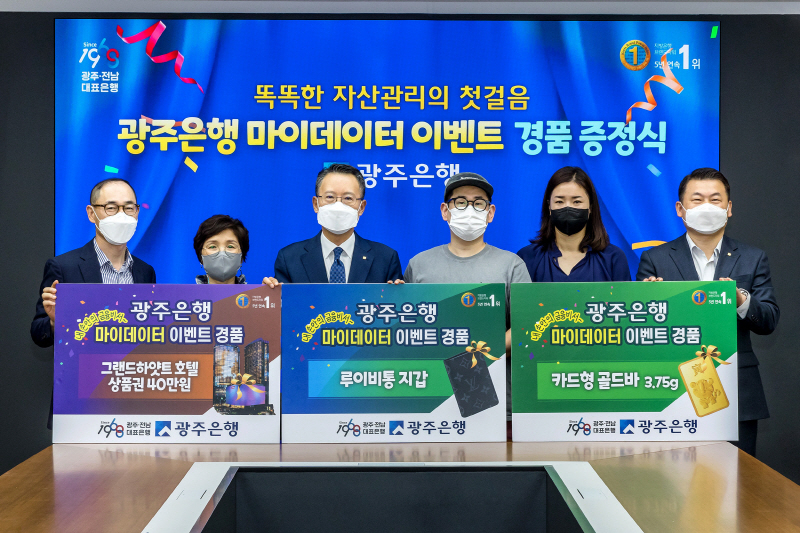  광주은행, '마이데이터 이벤트' 당첨자 경품 증정