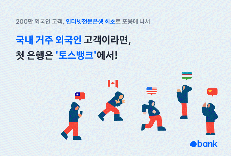 토스뱅크, 외국인 비대면 뱅킹서비스 개시...인터넷은행 최초