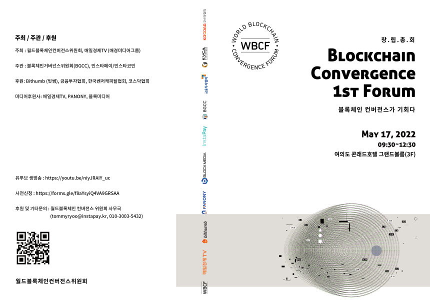  '월드블록체인컨버전스 포럼 2022' 17일 개최…블록체인컨버전스 워킹그룹 출범
