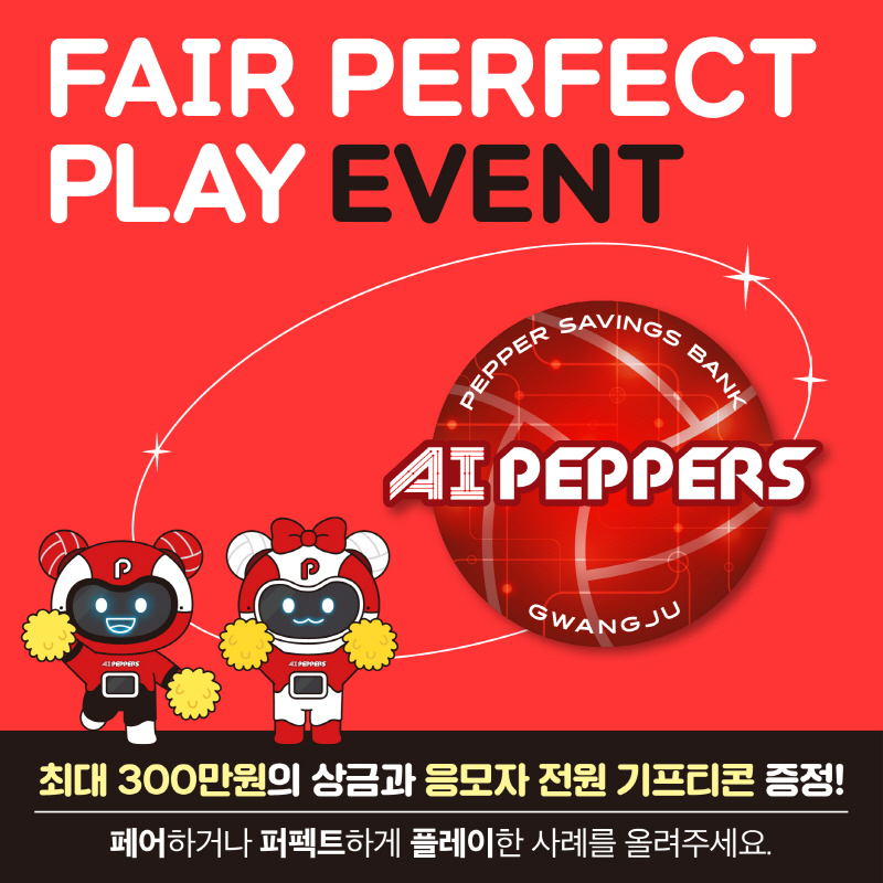 사진 = 페퍼저축은행이 AI 페퍼스 페어플레이상 수상 기념 페.퍼.플 SNS 이벤트 진행한다고 밝혔다. / 페퍼저축은행