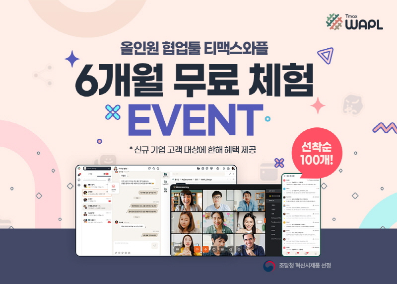  티맥스와플, 협업툴 6개월 무료 체험 이벤트
