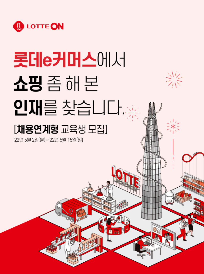  롯데온, MZ세대 맞춤형 IT 개발자 채용...'선교육 후채용' 채택