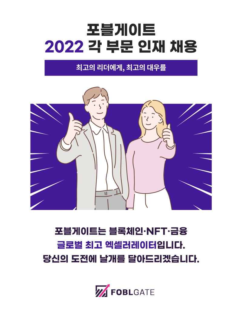  포블게이트, 상반기 대규모 수시 채용 진행