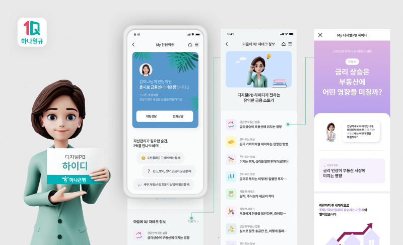  하나은행, 하나원큐 디지털PB '하이디' 서비스 오픈