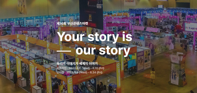  제16회 부산콘텐츠 마켓 내달 8일 개막
