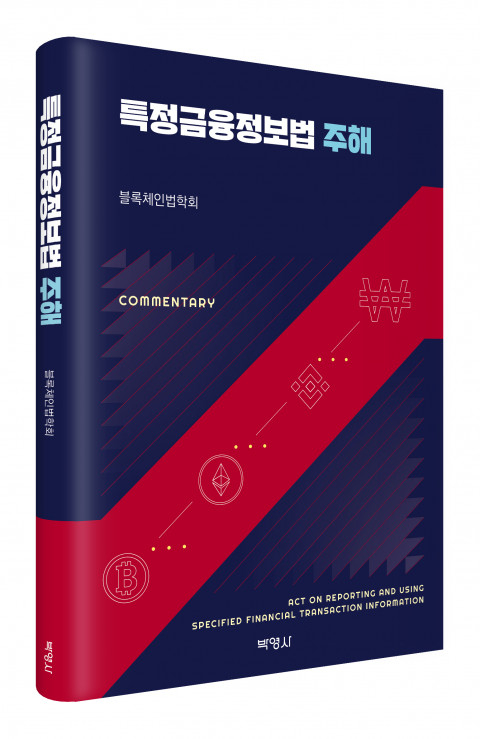  박영사, '특정금융정보법 주해' NFT 발행