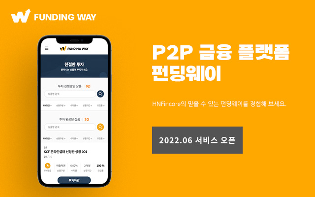  HN핀코어, P2P 금융 플랫폼 '펀딩웨이' 이달 말 오픈